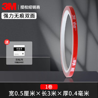 3M 双面胶带强力固定墙面粘贴高粘度透明纳米不留痕汽车专用胶带无痕  宽5毫米X3米 厚0.4mm