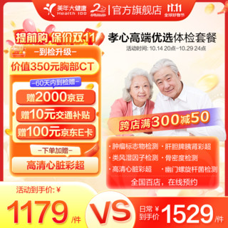 health 100 美年大健康 孝心高端优选体检套餐 肿瘤标志物检测 骨密度检测