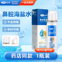 Cofoe 可孚 生理性海盐水 鼻腔喷雾 60ml