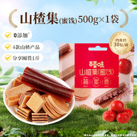 Be&Cheery 百草味 【量贩1斤装-山楂集500g/约30小包】随心畅享4种滋味