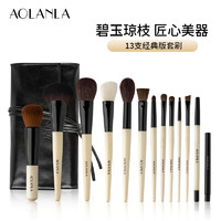 AOLANLA 奥兰拉 碧玉琼枝化妆刷套装全套粉底散粉腮红眼影刷唇刷专业美妆工具13支