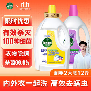 Dettol 滴露 衣物消毒液除菌液 高效杀菌除螨除味内衣裤清洁 柠檬3L+薰衣草3L