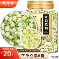 福茗源 花草茶 茉莉花苞罐装100g广西横县三伏晴天茉莉花茶干花蕾养生茶