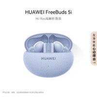 HUAWEI 华为 FreeBuds 5i 蓝牙耳机