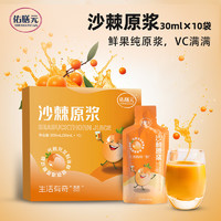 佑膳元 沙棘原浆300ml（30*10袋）新疆果源生榨沙棘原浆100% VC沙棘汁鲜榨 便携 节日礼盒礼物送礼品父母长辈