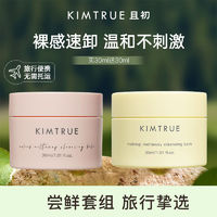 KIMTRUE 且初 卸妆膏女脸部清洁毛孔全脸温和清爽无花果KT卸妆膏