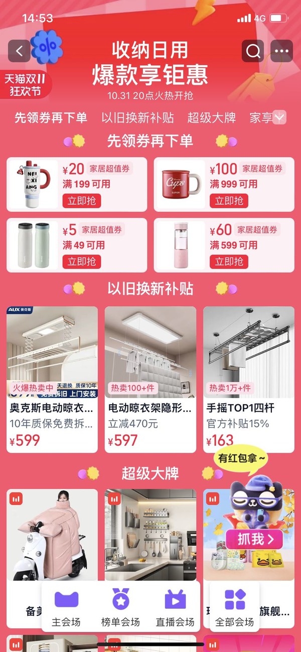 31日20点、促销活动：天猫 收纳日用会场 家居超值券满49减5元/满199减20元/满599减60元/满999减100元