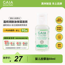 GAIA NATURAL BABY儿童按摩油50ml/瓶婴童洗护婴儿澳洲进口