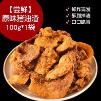 俏美味 青岛 猪油渣 100g/袋