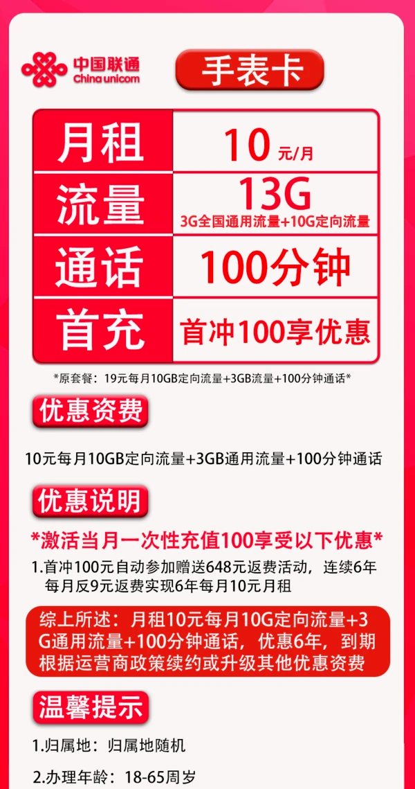 China unicom 中国联通 手表卡 6年10元月租（13G全国流量+100分钟通话+无合约）开卡赠30元红包