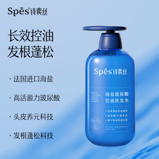 Spes诗裴丝海盐玻尿酸控油蓬松洗发水500ml*2+护发素500ml*1套装