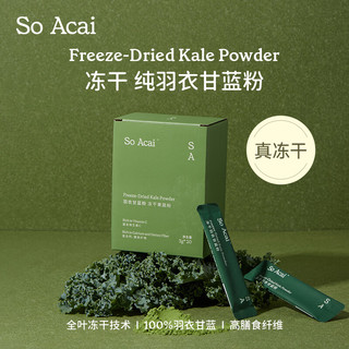 SO ACAI 冻干羽衣甘蓝粉健身膳食纤维蔬菜粉青汁早餐代餐60g