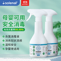 Solenal 消毒喷雾500ml次氯酸消毒液杀菌率99.99%家用学校办公杀菌消毒水