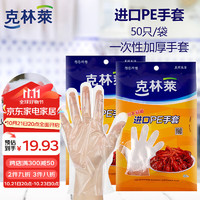 CLEANWRAP 克林莱 一次性手套加厚抽取式厚实手套食品接触用护肤餐桌野炊PE手套 100只cg-2.22