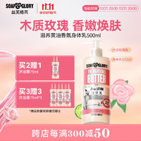 SOAP&GLORY 经典系列滋养黄油身体乳 500ml