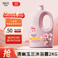 obeis 欧贝斯 清幽香氛沐浴露氨基酸沐浴乳玉兰花留香保湿沐浴液大容量2kg