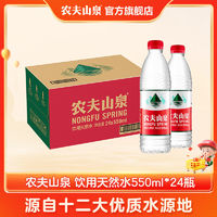 NONGFU SPRING 农夫山泉 饮用天然水550ml*24瓶 整箱装