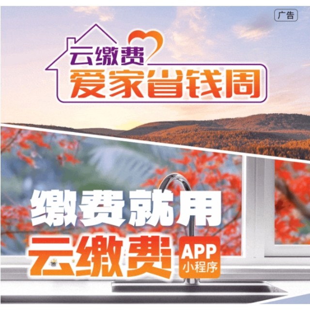 云缴费APP 爱家省钱周 