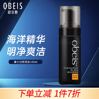 移动端、京东百亿补贴：obeis 欧贝斯 睿士洁面泡沫145ml清爽深层清洁洁面乳男士学生护肤洗面奶温和 睿士洁面泡沫145ml