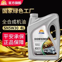 昆仑征途 机油全合成正品机油汽车润滑油SN5W-30/5W-40四季通用4升