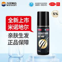 万汉靓力 5%米诺地尔搽剂 60ml*1瓶治疗脱发严重男专用防脱生发育发际线增液洗发水脱发白