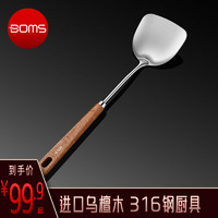 BOMANSI 博曼斯 锅铲316L食品级炒菜铲汤勺厨房家用乌檀木柄铲子煎铲漏勺铲勺套装 316抑菌钢：锅铲*1