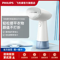 百亿补贴：PHILIPS 飞利浦 手持挂烫机迷你熨衣机蒸汽便携除皱出差旅行易收纳STH1000