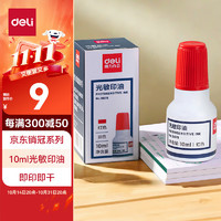 deli 得力 9879 财务印章光敏印油 10ml 红色