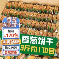 誓言果 香葱饼干薄脆1500g整箱小葱油饼干蛋糕点心解馋充饥零食饱腹零食