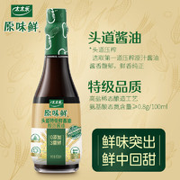 太太乐 原味鲜头道特级鲜酱油450ml 0添加白灼点蘸凉拌炒菜3重鲜