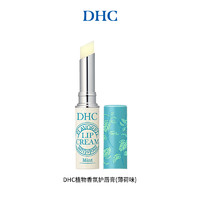 DHC 蝶翠诗 植物香氛护唇膏(薄荷味) 保湿夏天清新冰爽润唇膏1.5g