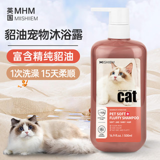 MIISHIIEM 英国米时乐貂油猫咪香波柔顺沐浴露通用清甜奶香味除味清洁500ml