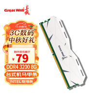 长城（Great Wall） 8GB DDR4 台式机内存条 3200MHz【intel系列】