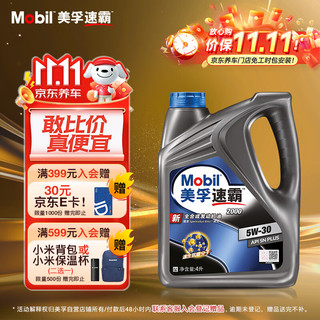 移动端、京东百亿补贴：Mobil 美孚 速霸2000 全合成机油 5W-30 SN PLUS级 4L 汽车保养