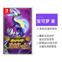 任天堂Nintendo Switch 宝可梦紫 多人联机 全新 游戏卡带 日版