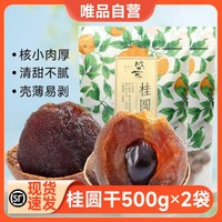 盛耳 桂圆干 500g*2袋 福建特产