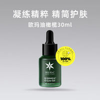 phyto-c 滼朵斯 欧玛橄榄修护精华30ml退红保湿强韧屏障