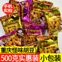 食格多年 重庆怪味胡豆500g零食休闲食品蚕豆小零食兰花豆重庆特产小吃散装 酱汁牛肉味1斤