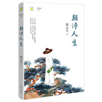 颠沛人生