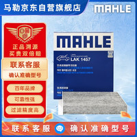 MAHLE 马勒 AHLE 马勒 带炭PM2.5空调滤芯LAK1457