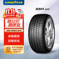 GOOD YEAR 固特异 轮胎Goodyear汽车轮胎265/40R20 104Y鹰驰EF1 ASY SUV原配奥迪A8