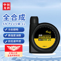 longrun 龙润 全合成机油 0W-20 SN PLUS级 1L