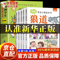 漫画学生心理励志书全5册狼道漫画版  漫画学生心理励志