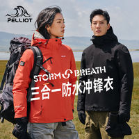 PELLIOT 伯希和 户外抓绒冲锋衣男女三合一防水防风登山滑雪外套