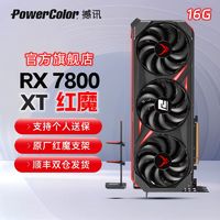 POWERCOLOR 撼讯 RX7800XT 红魔16GB堆料狂魔畅玩黑神话悟空4K游戏电竞显卡