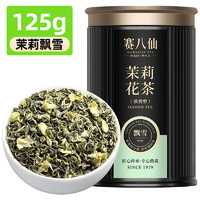 88VIP：赛八仙 茉莉花茶2024新茶特级浓香型茉莉毛尖横县茉莉花组合装茶叶500g