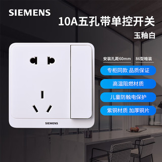 SIEMENS 西门子 远景pro 86型暗装插座面板 10A五孔带单控开关 玉釉白