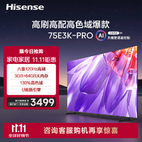 海信电视75E3K PRO 75英寸 4K六重120Hz高刷 130％高色域 U画质引擎 液晶智慧屏 大屏巨幕平板