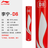 LI-NING 李宁 羽毛球 D8 耐打耐用精选飞行稳定室内外比赛训练专用防风羽毛球 李宁D8/77速 1筒