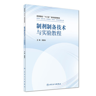 制剂制备技术与实验教程（供药学、制药工程、药物制剂、中药学、中药制药等专业用）